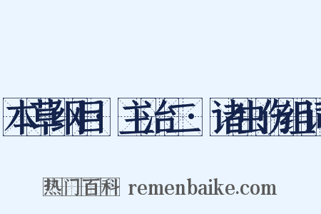 本草纲目·主治二·诸虫伤组词是什么意思的图片